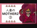 【実況】人妻のMOTHER2初見プレイpart3