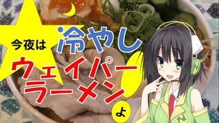 今夜は 冷やしウェイパーラーメンよ！54飯目