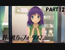 【実況】どうせモテないし、空ぐらい飛びたい　part12【蒼の彼方のフォーリズム】