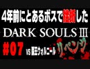 4年前にとあるボスで挫折したダークソウル３に再び挑戦＃０７【覇王ウォルニール】