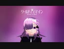 【MMDモデル配布あり】ヴィオラちゃんでワールドイズマイン(short)【バーチャルYoutuber】
