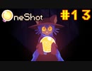 【コラボ実況】OneShotを2人で1度きりの実況プレイ part13(終)