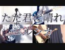 【バンドで歌ってみた】ただ君に晴れ/ヨルシカ【ぞ】