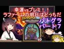 【Hearthstone】幸運vsプレミ！！ラファームの明日はどっちだ　ウルトラスーパーめちゃくちゃ面白い神ゲーを東北きりたんが実況プレイ！　その7　【バトルグラウンド】
