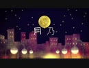 『月乃』歌ってみた（昨日の私）