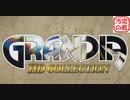 【昔やれなかった名作ＲＰＧ】グランディア　＃１