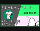 【実況】米国犬絵巻 part5【スヌーピーコンサート】