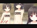 【エロゲ実況】まいてつ＃１８【Lose】