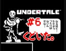 『UNDERTALE』パピルスをくどく実況#6
