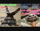 [FF12TZA] 自由に弱くてニューゲーム part46 ハントループ・24/30とガラムサイズ水路のギミックを紹介  [ゆっくり実況]