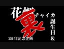花畑チャイカと今年は二本つくる余裕がなかったので一本だといったな　あれは嘘だ　二周年&誕生日記念合作 裏 これは本当
