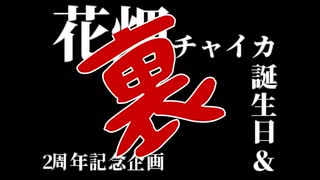 花畑チャイカと今年は二本つくる余裕がなかったので一本だといったな　あれは嘘だ　二周年&誕生日記念合作 裏 これは本当