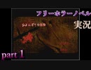 【ひとにぎりの悪夢】真夜中にフリーホラーノベル朗読実況プレイをしよう part１【実況】