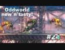 わりかし容赦ない【Oddworld: New 'n' Tasty】を実況プレイ #24