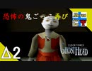 Δ2【ホラー】タナようのビビりで全然話が進まない『クロックタワーゴーストヘッド』。【ふれんず(づ)】