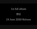 leas - 1st full album 「背信」Album Trailer