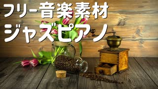 【フリー音楽素材】ピアノとギターのジャズBGM｜映像・ラジオ・ゲーム｜MP3 FREE DOWNLOAD