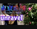 アルトサックスで「unravel」(東京喰種トーキョーグール)を吹いてみた