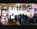 【怪談白物語】ボイロ怪談白物語【ボイロTRPG】