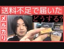 メルカリで購入した商品が送料不足で届いた時の対処法