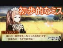 調子に乗って初歩的なミスをしてしまいました　ファイアーエムブレムif実況プレイPart38