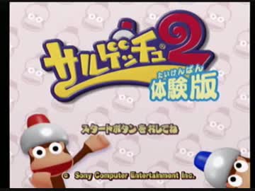 【体験版】PS2 サルゲッチュ２