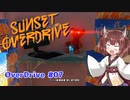 【Sunset Overdirve】きりたんOverdriver #07【VOICEROID実況】