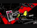 ペルソナ５Ｒ実況プレイ32のおっさんがペルソナ５Ｒで高校生怪盗団とたわむれる(≧▽≦)172
