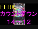 【FFRK】爆フェスカウントダウンシリーズハッピー１４～１２