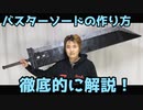 【FFVII REMAKE】バスターソードの作り方を徹底解説