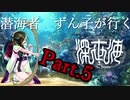 潜海者ずん子が行く！深世海 Into the Depths Part.5【VOICEROID実況】