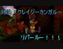 【クラッシュバンディクー】リンゴ取ったら逝っちゃうクラッシュ君縛りプレイpart5