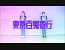 【ぐると2号×ゆっき〜】 東京百鬼夜行 【踊ってみた】
