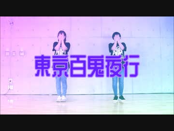 【ぐると2号×ゆっき〜】 東京百鬼夜行 【踊ってみた】