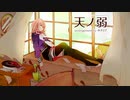 天ノ弱-みきとPのアレンジ-[歌ってみた/杜碧]