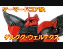 ACfA[時速2000km高機動重MSゲルググ・ウェルテクス]
