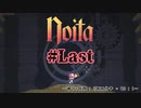 【noita】(第三十三死～第？？？死)道中1時間：ボス1分半 = 40：1【VOICEROID実況】
