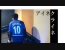 【棒読み無感情】アイネクライネ／米津玄師【歌ってみた】
