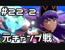 【実況】ポケットモンスターシールドをやってみる。22日目 part2