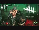 #17【Dead by Daylight】キラーととても仲良くなりました