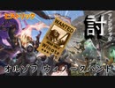【MTG ARENA】ウィノータを狙い打ち！！低コス除去と全体強化が主軸のオルゾフアグロ「ウィノータ征討軍」（ゆっくり実況）≪ヒストリック≫