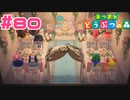【実況】毎年披露宴やってるんですか？ #80【あつまれどうぶつの森】