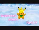 【実況】誰よりも、大切な友達を守るための救助隊【ポケモン不思議のダンジョン救助隊DX】Part.17