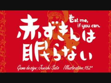 あなたはまだ本当の心理戦を知らない【赤ずきんは眠らない】part1