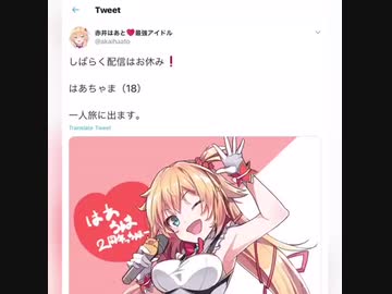 赤井はあと　一人旅に出る