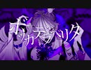 ボッカデラベリタ@歌ってみた