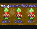 『スーパーマリオRPG』を普通に実況プレイしまっす #13