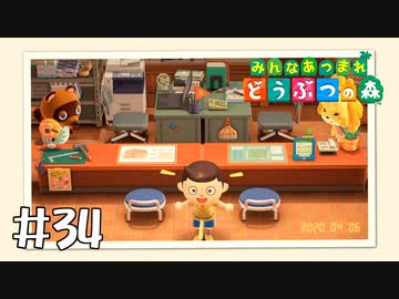 【実況】みんなあつまれ どうぶつの森 #34