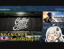 【効率厨集まれ！】なんとなく分かるSatisfactory！