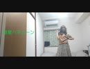 【踊ってみた】彗星ハネムーン【オリジナル振付】